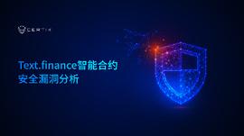CertiK：Text.finance智能合约安全漏洞分析_ADD:DEVE币