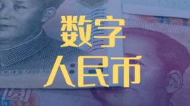 数字人民币概述：属性、历程、动因及目标_数字人:BIT