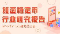 加密稳定币报告：稳定币走出以太坊，全球稳定币引发监管觉醒_稳定币:PRO