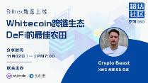 超话社区 | Whitecoin跨链生态会是DeFi的最佳农田吗？_WHITE:Baby White Tiger Moon