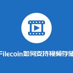 Filecoin如何支持视频存储？该款新软件原来这么好玩_EFI:EFIN