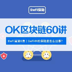 OK区块链60讲 | 番外篇第5集：DeFi中的保险是怎么回事？_PAY:比特币