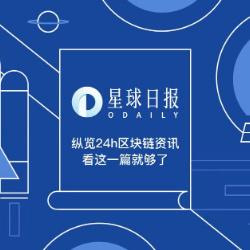 星球日报 | 我国数字人民币或发展成为全球性数字货币；摩根大通为区块链及数字货币项目设立新部门_区块链:DIG