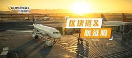 区块链+航延险，“秒赔时代”即将到来？_区块链:300