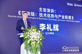 李礼辉万向演讲：探讨区块链技术优势与产业前景_区块链:应遵循