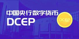 央行立法为DCEP开路，但DCEP和比特币、区块链毫无关系_USD:CUSDT价格