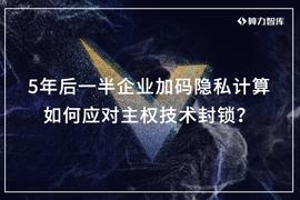 5年后将有一半企业加码隐私计算，如何应对主权技术封锁？_STA:StakeNet