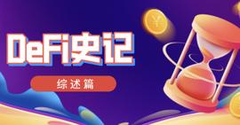 区块链5年，铺垫DeFi风起云涌_FIL:fil币最新消息及前景
