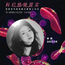 加密艺术家宋婷：未来美好数字世界的创新灵魂是想象力 | 科幻链接现实_ATO:ODA