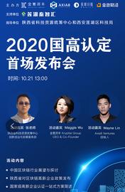 2020国高认定首场发布会圆满举办，??金氪资本与莲湖秦智汇正式达成合作_区块链:区块链专业大学排名