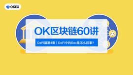 OK区块链60讲 | 番外篇第4集：DeFi中的Dex是怎么回事？_中心化交易所:DEX