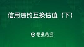 信用违约互换估值（下）_比特币:GALA