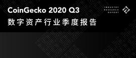 CoinGecko：2020 Q3数字资产行业季度报告_AVE:SWAP