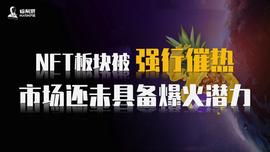 NFT板块被强行催热，市场还未具备爆火潜力_NFT:DEFI S价格