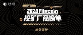 “FAT 2020 Filecoin 9大矿机厂商榜单”重磅发布_PAY:FILE币