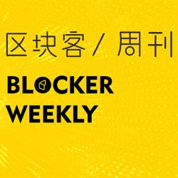 区块客周刊：BitMEX高管被美监管部门拘捕/起诉 ; 社会化代币的起势_DEFI:ITA