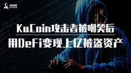 KuCoin攻击者被嘲笑后，用DeFi变现上亿被盗资产_COIN:OIN
