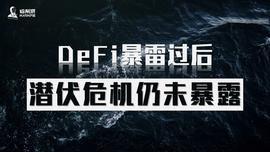 DeFi暴雷过后，潜伏危机仍未暴露_以太坊:imtoken官网网址下载