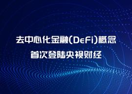去中心化金融DeFi概念首登央视财经，发展迎来契机？_DEF:DeFi Land