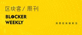 区块客周刊：Uniswap发币，撒万元“红包”；波卡的光环、机遇与挑战_ITA:Joys Digital