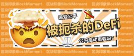 DeFi创新扼杀者：公平启动_SWAP:DEFLY