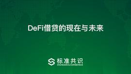 一文读懂DeFi借贷：信用贷或是DeFi借贷生态的未来_DEF:Defilancer token