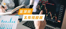 新型资本市场到来？ “区块链+”破局传统股权痛点_NEAR:HUB
