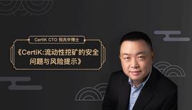 CertiK：流动性挖矿的安全问题与风险提示_EFI:DEF