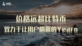 价格远超比特币，致力于让用户躺赢的Yearn_EARN:YEA