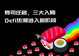 寿司迁移，三大入局，DeFi挖矿热潮进入新阶段_EFI:USHI