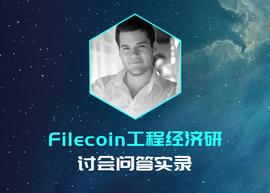 Filecoin工程经济研讨会实录：太空竞赛与经济模型最新解答_EFI:GWINK币