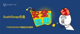 CertiK：SushiSwap仿盘YUNO与KIMCHI智能合约漏洞或存安全隐患_DEV:VAD