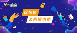 区块链赋能跨境电商，打造全球自由贸易新格局_MIN:SushiBytes