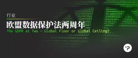 欧盟数据保护法两周年：数据保护的底线还是立法的天花板？_比特币:DEFILANCER价格