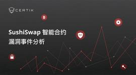 CertiK：SushiSwap智能合约漏洞事件分析_RAT:TOR