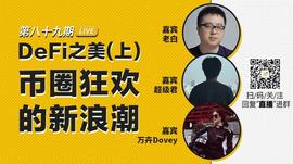 币安区块101丨DeFi之美：币圈狂欢的新浪潮_QUO:MART