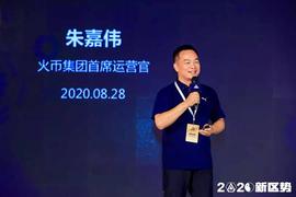 火币朱嘉伟：区块链——新基建定位下的新使命 | 2020新区势_区块链:数字货币