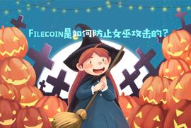科普：Filecoin是如何防止女巫攻击的？_FIL:BAKECOIN价格