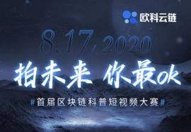欧科云链发起区块链科普短视频大赛，助力产业发展_区块链:BCS