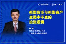 前美联储高级研究员胡捷：开放金融与数字货币，变局中不变的投资逻辑_数字货币:区块链币圈