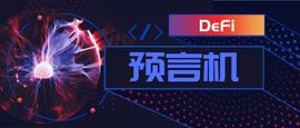 预言机概念回调，下一个机会是什么？_USD:DEF