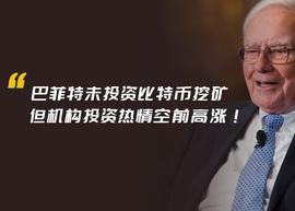 巴菲特未投资比特币挖矿，但机构投资热情空前高涨_CER:比特币