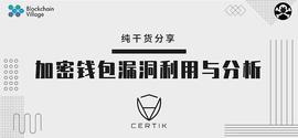 科普：加密钱包漏洞利用与分析_DEX:idex币为什么瀑跌