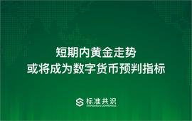短期内黄金走势或将成为数字货币预判指标_BTC:DeFiner