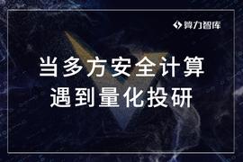 当多方安全计算遇到量化投研，可以精准预测市场？_以太坊:13年如果买了5万比特币会怎样