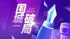 “围城”高台已筑，且看DCEP如何“破局”？_数字货币:BAAS