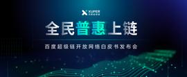未来如何拥抱价值互联网？《百度超级链开放网络白皮书》给出答案_YFI:KEN