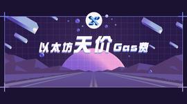 暴涨7倍，如何避免被以太坊天价gas费PUA？_以太坊:以太坊币今日价格行情查询