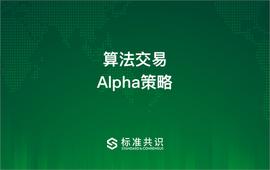 一文概述阿尔法及阿尔法套利策略_ALP:Alphacat