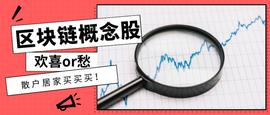 美区块链概念关联股票，在买买买背景下几家欢喜“一家愁”？_EFI:区块链